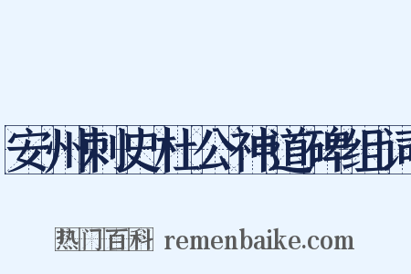 安州刺史杜公神道碑组词是什么意思的图片
